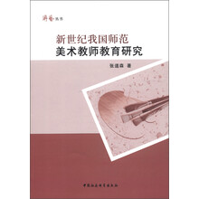 新世纪我国师范美术教师教育研究