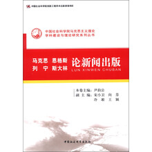 中国社会科学院马克思主义理论学科建设与理论研究系列丛书：马克思 恩格斯 列宁 斯大林论新闻出版