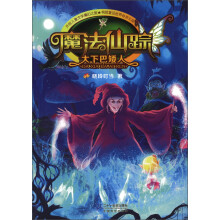 魔法仙踪：大下巴矮人