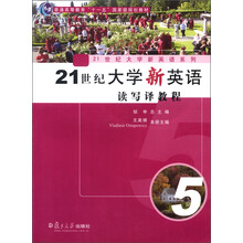 普通高等教育“十一五”国家级规划教材·21世纪大学新英语系列：21世纪大学新英语读写译教程5（附光盘）