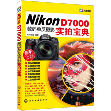 Nikon D7000数码单反摄影实拍宝典