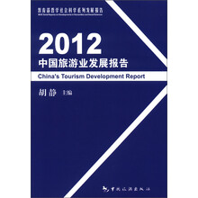 教育部哲学社会科学系列发展报告:2012中国旅游业发展报告