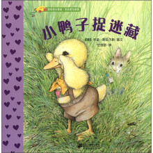 幼幼成长体验·学会爱与被爱：小鸭子捉迷藏