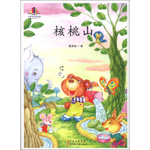 小学生必读名家:核桃山