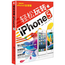 轻松玩转iPhone 5