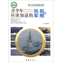 青少年科普图书馆：青少年应该知道的轮船和军舰
