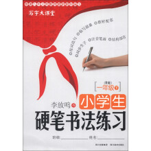 写字大课堂:小学生硬笔书法练习(1年级下)(R版)