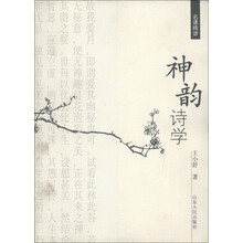 名课精讲：神韵诗学