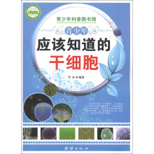 青少年科普图书馆：青少年应该知道的干细胞