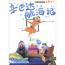 世界经典故事场景手工：辛巴达航海记
