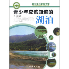 青少年科普图书馆：青少年应该知道的湖泊