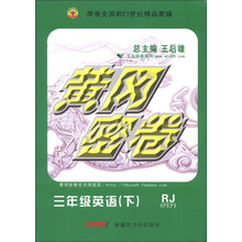 黄冈密卷：3年级英语（下）（RJ）（PEP）