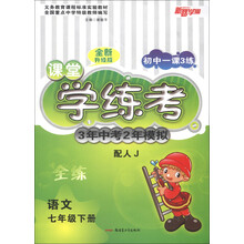 初中一课3练·课堂学练考·3年中考2年模拟:语文(7年级下册)(配人J)(全新升级版)
