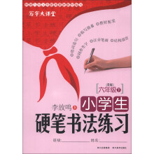 写字大课堂·小学生硬笔书法练习:6年级(下)(R版)