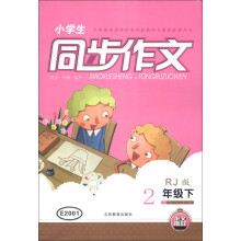 小学生同步作文：2年级（下）（RJ版）