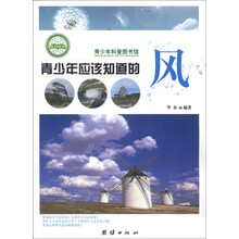 青少年科普图书馆：青少年应该知道的风