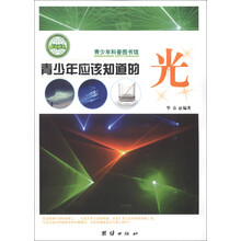 青少年科普图书馆：青少年应该知道的光
