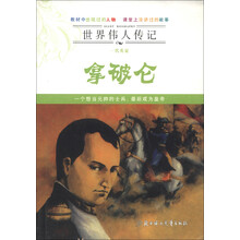世界伟人传记·一代英豪：拿破仑