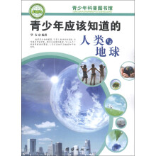 青少年科普图书馆:青少年应该知道的人类与地球