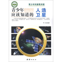 青少年科普图书馆：青少年应该知道的人造卫星
