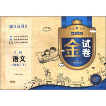 钟书金牌·金试卷：语文（8年级下）（RJ版）（畅销10YEARS纪念金版）