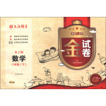 钟书金牌·金试卷：数学（8年级下）（RJ版）（畅销10YEARS纪念金版）