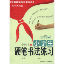 写字大课堂·小学生硬笔书法练习:5年级(下)(R版)