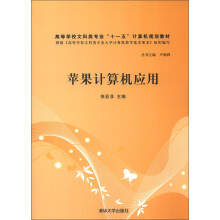 高等学校文科类专业“十一五”计算机规划教材：苹果计算机应用