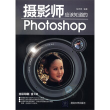 摄影师应该知道的Photoshop（附CD-ROM光盘1张）