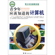 青少年科普图书馆：青少年应该知道的计算机