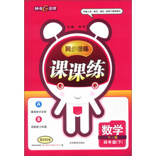 钟书金牌·同步精练·课课练:数学(4年级下)(RJ版)