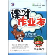 课时作业本:数学(3年级下)(新课标·人)