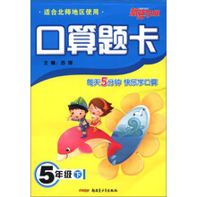 口算题卡：5年级（下）（适合北师地区使用）
