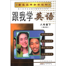 跟我学:英语(8年级下)(最新版)