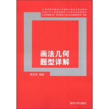 21世纪职业院校土木建筑工程专业系列教材：画法几何题型详解