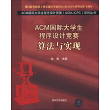 ACM国际大学生程序设计竞赛（ACM-ICPC）系列丛书·ACM国际大学生程序设计竞赛：算法与实现