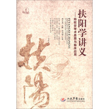 扶阳学讲义：郑钦安学术思想与临床应用