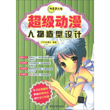 动漫梦工场：超级动漫人物造型设计