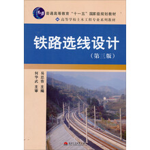 普通高等教育“十一五”国家级规划教材·高等学校土木工程专业系列教材:铁路选线设计(第3版)