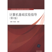 高等学校计算机基础教育教材精选:计算机基础实验指导(第2版)
