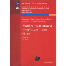 普通高等教育“十一五”国家级规划教材·控制系统计算机辅助设计：MATLAB语言与应用（第3版）