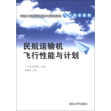 卓越工程师教育培养计划配套教材·飞行技术系列：民航运输机飞行性能与计划