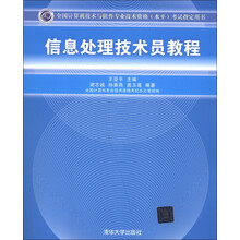 全国计算机技术与软件专业技术资格（水平）考试指定用书：信息处理技术员教程