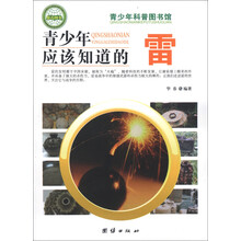 青少年科普图书馆：青少年应该知道的雷