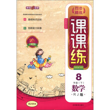 钟书金牌·同步精练·课课练:数学(8年级下)(RJ版)(10周年全新改版)