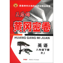 黄冈密卷：英语（8年级下册）（RJ）