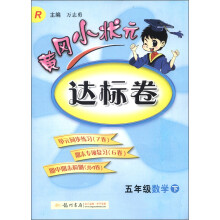 黄冈小状元达标卷：5年级数学（下）（R）（2013年春季使用）