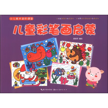 少儿美术进阶课堂：儿童彩笔画启蒙