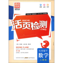 通城学典·活页检测:数学(7年级下)(人教版)