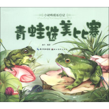小动物成长日记:青蛙选美比赛